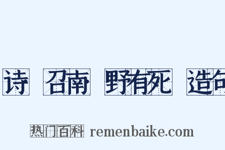 诗·召南·野有死麕造句是什么意思的图片